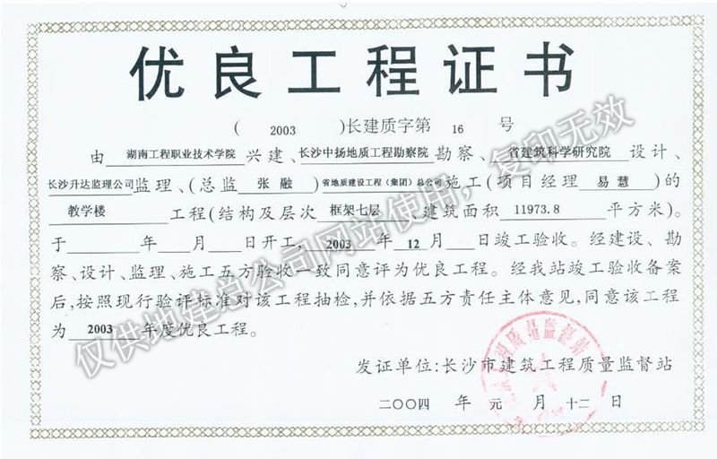 2003年度市优质工程证书（工程职业学院教学楼）